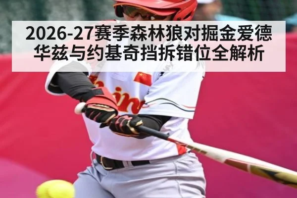 2026-27赛季森林狼对掘金爱德华兹与约基奇挡拆错位全解析